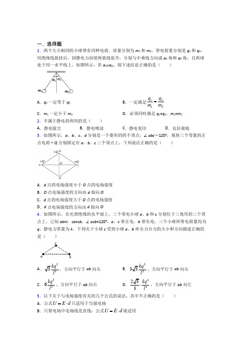 新人教版高中物理必修三第九章《静电场及其应用》测试(包含答案解析)(2)