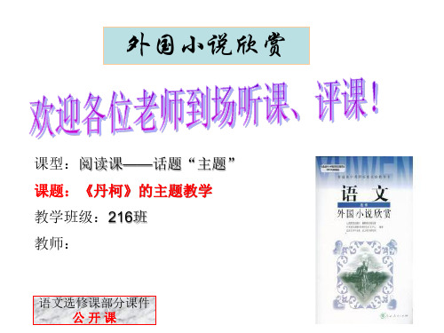 丹柯(公开课教学)——外国小说欣赏(选修)PPT课件