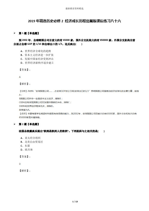 2019年精选历史必修2 经济成长历程岳麓版课后练习八十六