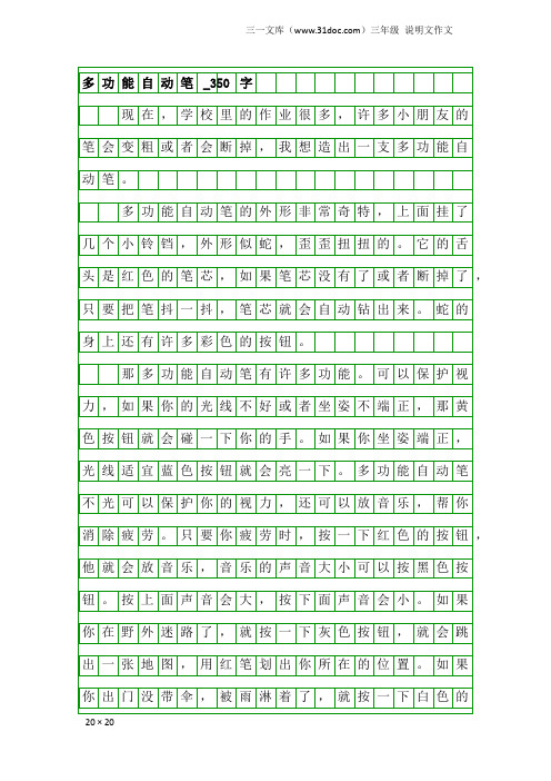 三年级说明文作文：多功能自动笔_350字