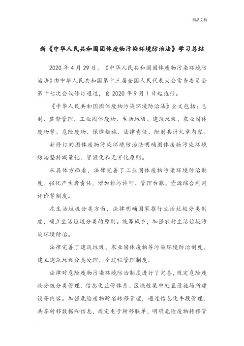 新《中华人民共和国固体废物污染环境防治法》学习总结