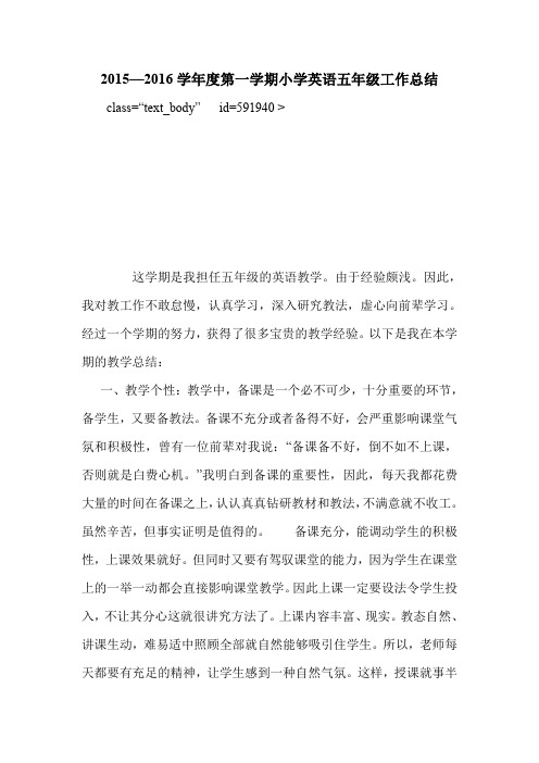 2015—2016学年度第一学期小学英语五年级工作总结