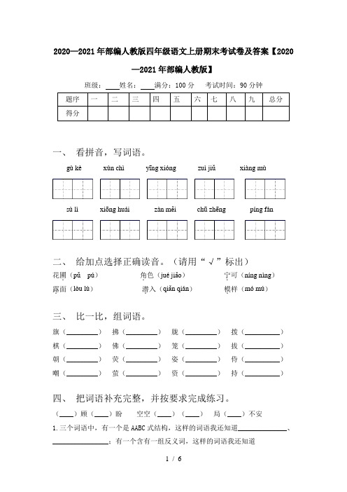 2020—2021年部编人教版四年级语文上册期末考试卷及答案【2020—2021年部编人教版】