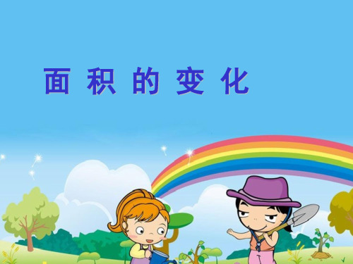 苏教版小学数学六年级下册第四单元《★ 面积的变化》PPT2