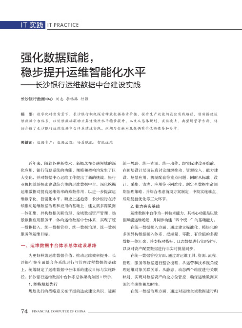 强化数据赋能，稳步提升运维智能化水平——长沙银行运维数据中台建设实践