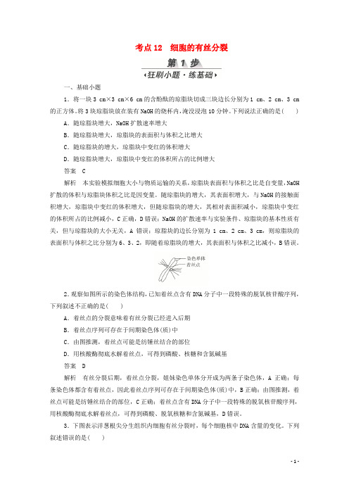 新课标通用2020届高考生物一轮复习考点12细胞的有丝分裂训练检测含解析