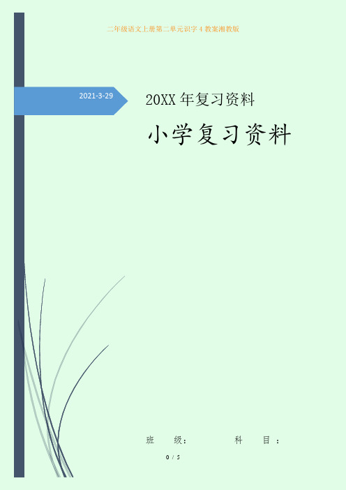 二年级语文上册第二单元识字4教案湘教版