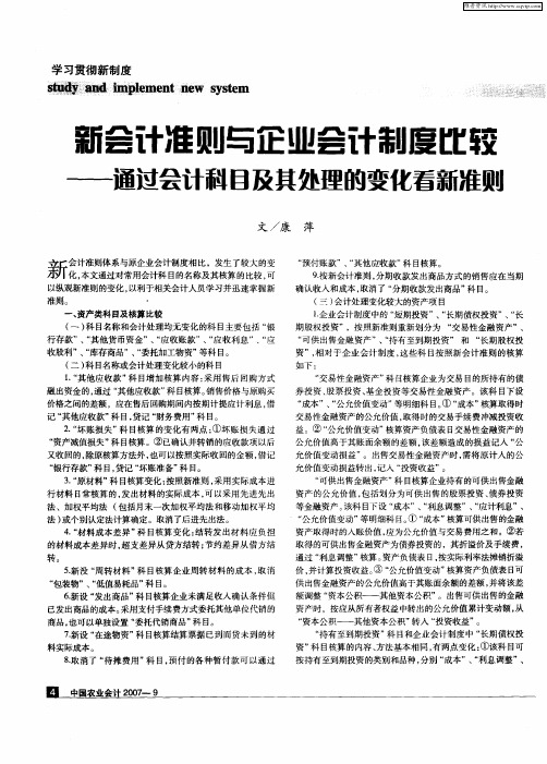 新会计准则与企业会计制度比较——通过会计科目及其处理的变化看新准则