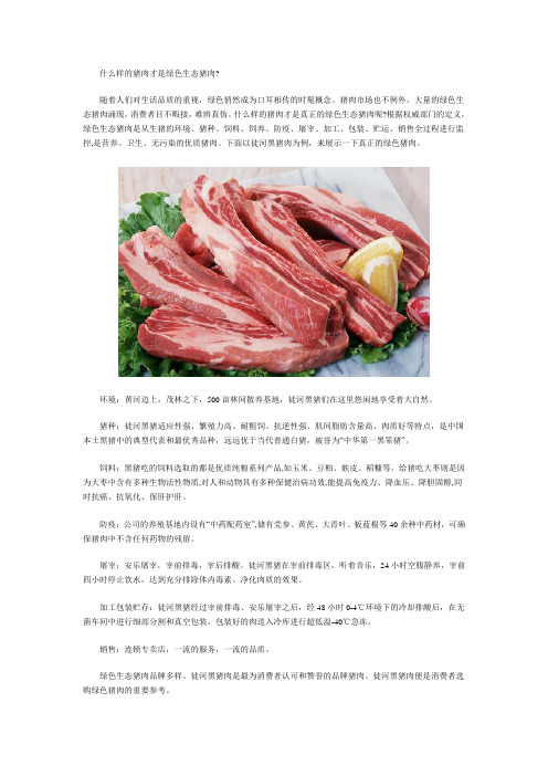 什么样的猪肉才是绿色生态猪肉