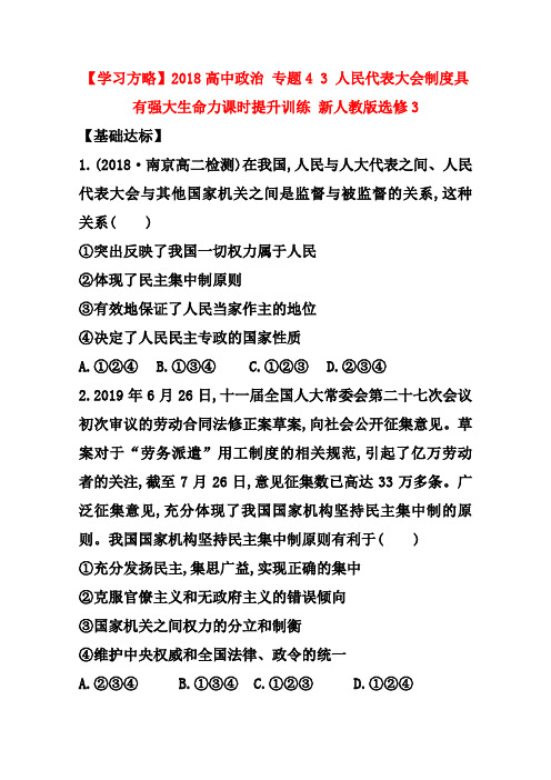 人教版高中政治选修三：4.3《人民代表大会制度具有强大生命力》练习及答案