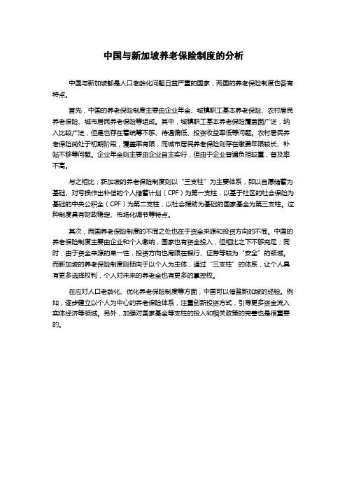 中国与新加坡养老保险制度的分析