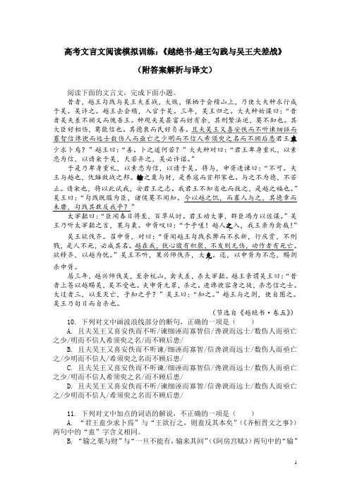 高考文言文阅读模拟训练：《越绝书-越王勾践与吴王夫差战》(附答案解析与译文)