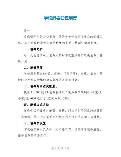 学校消毒管理制度