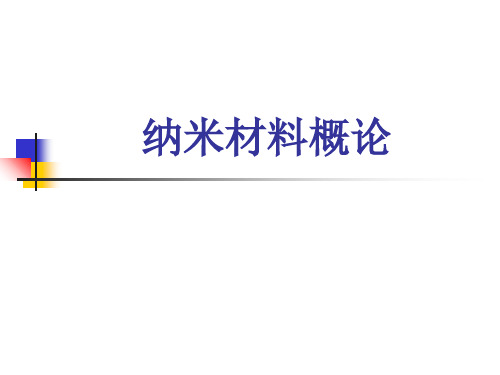 纳米材料概论