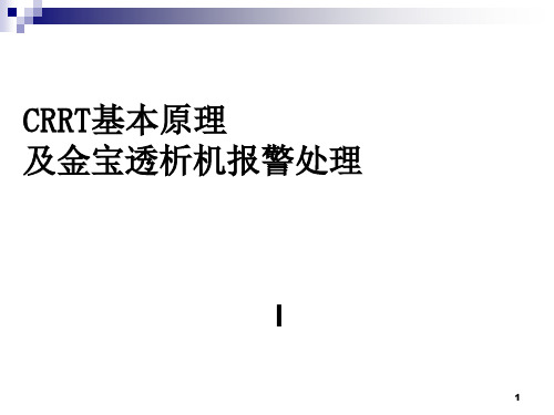 金宝CRRT常见报警及对策PPT幻灯片