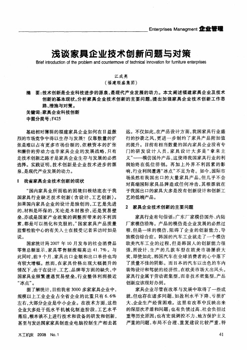 浅谈家具企业技术创新问题与对策