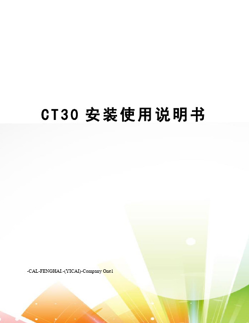 CT30安装使用说明书