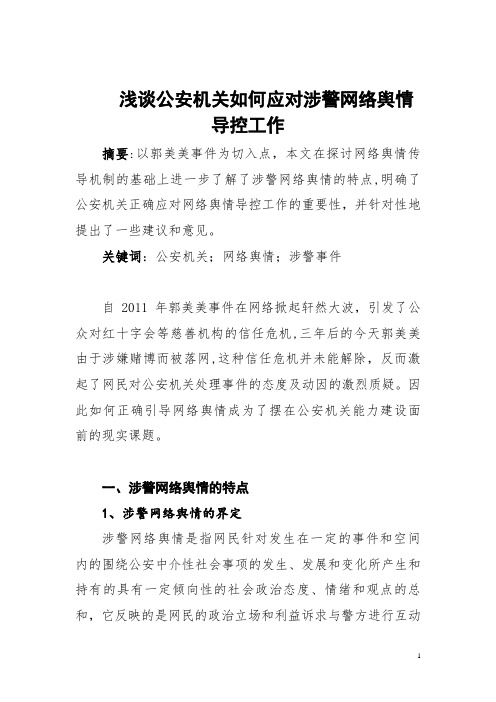 浅谈公安机关如何应对涉警网络舆情导控工作