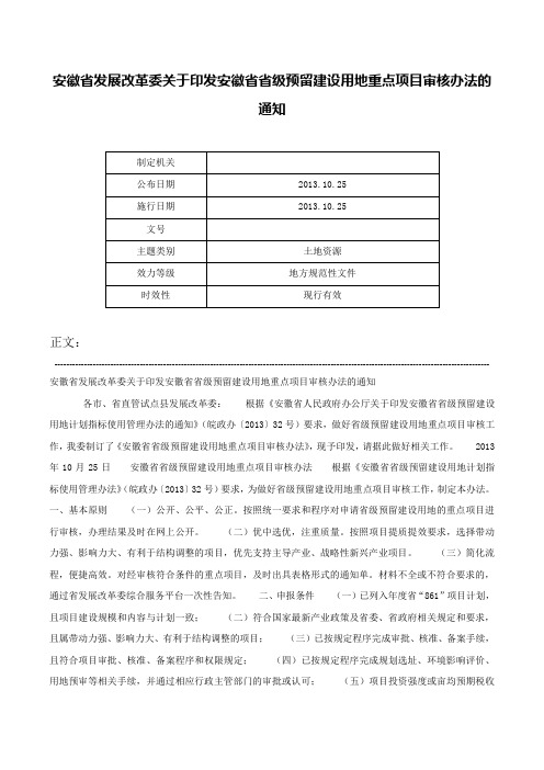 安徽省发展改革委关于印发安徽省省级预留建设用地重点项目审核办法的通知-