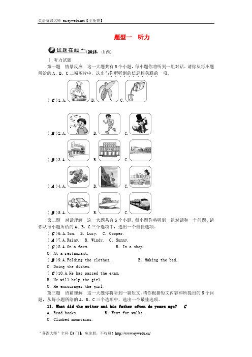 【山西地区】2019届中考英语三轮专题实战演练： 听力(含答案)