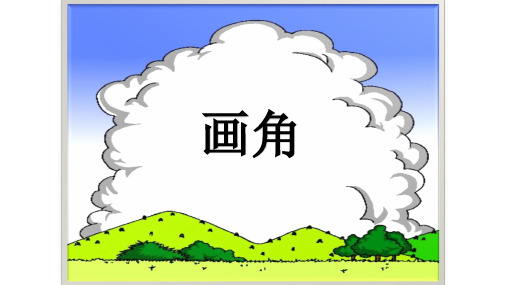 人教新课标四年级数学上册《 画角》课件