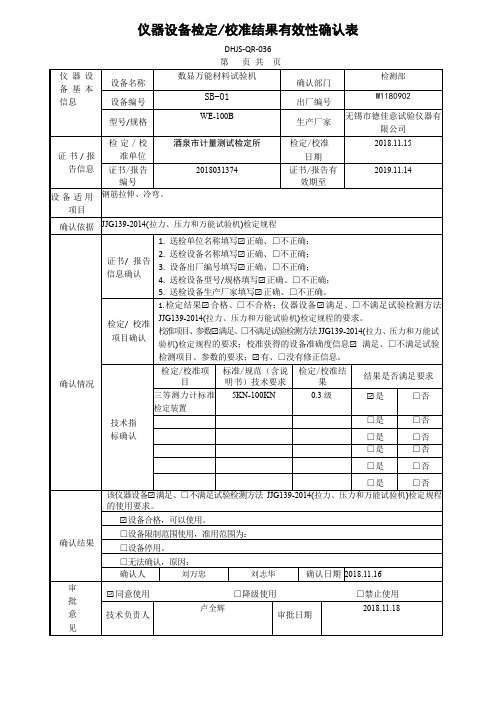 仪器设备检定校准结果有效性确认表