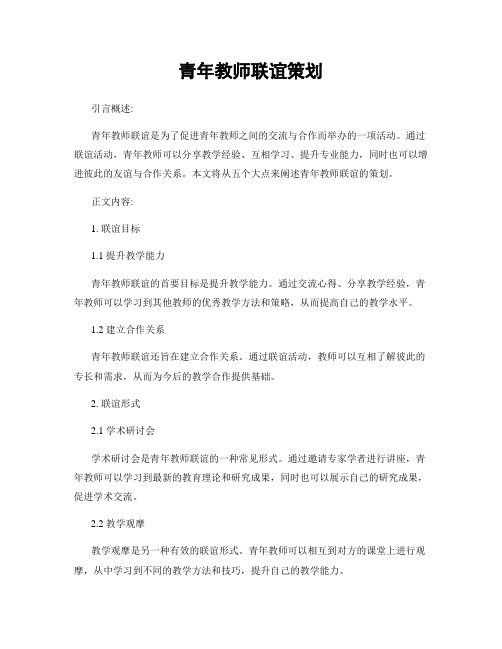 青年教师联谊策划