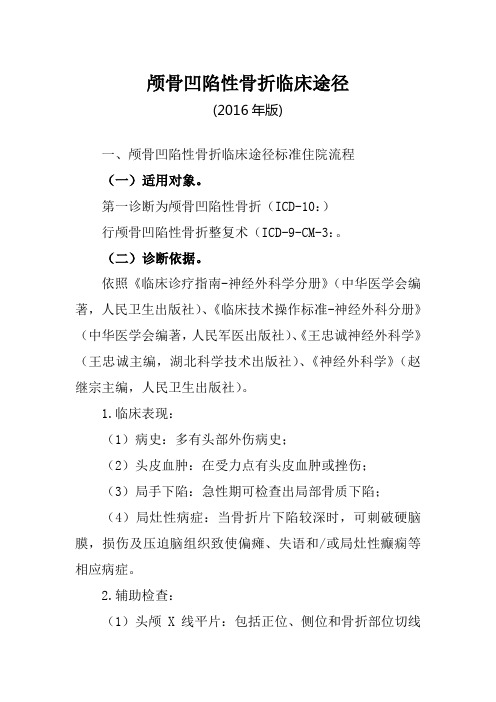 颅骨凹陷性骨折临床途径