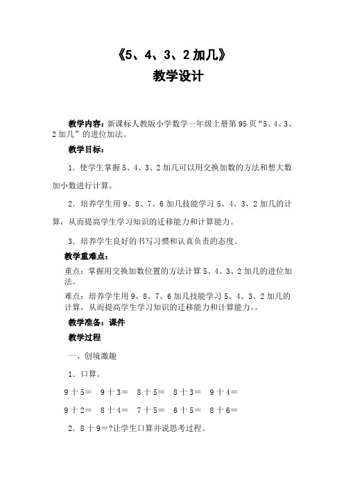 5432加几教学设计