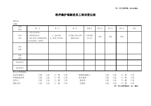 新员工培训表格