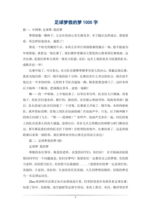 足球梦我的梦1000字