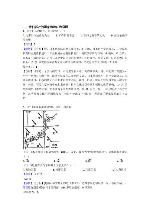 初中地理 我们邻近的国家和地区专题练习(附答案)100