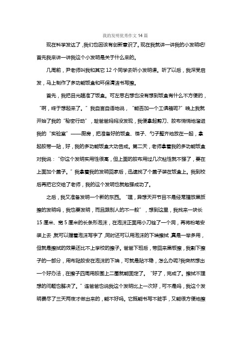 我的发明优秀作文14篇