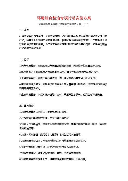 环境综合整治专项行动实施方案4篇