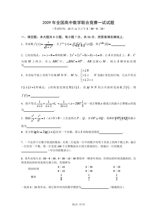 2009年全国高中数学联赛一试及加试试题