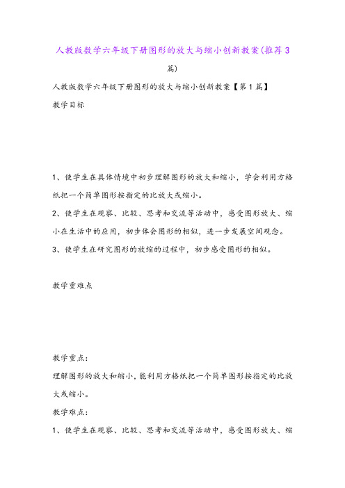 人教版数学六年级下册图形的放大与缩小创新教案(推荐3篇)