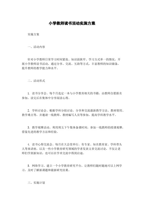 小学教师读书活动实施方案