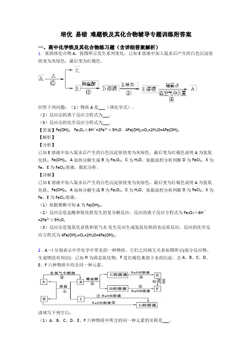 培优 易错 难题铁及其化合物辅导专题训练附答案