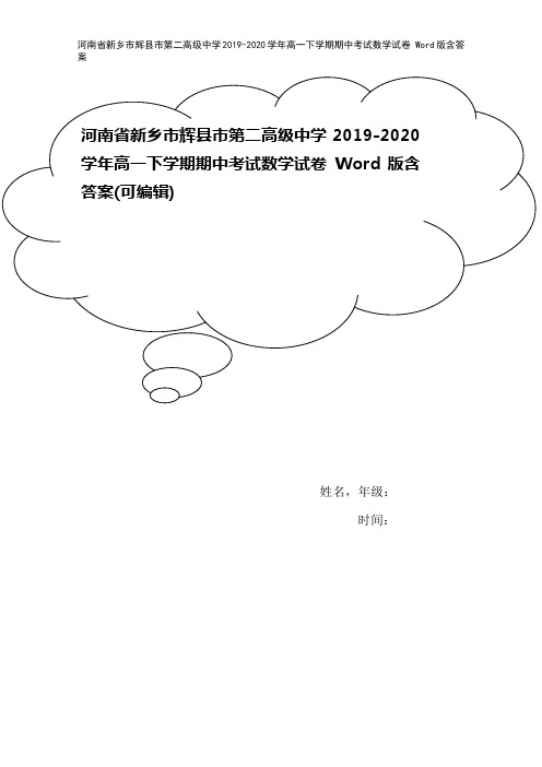 河南省新乡市辉县市第二高级中学2019-2020学年高一下学期期中考试数学试卷 Word版含答案