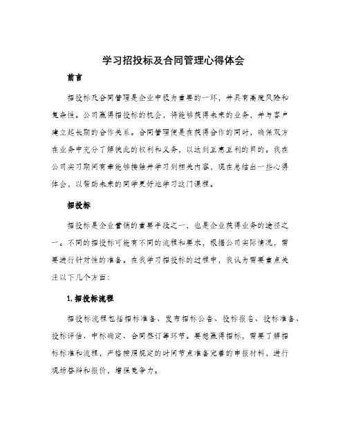 学习招投标及合同管理心得体会