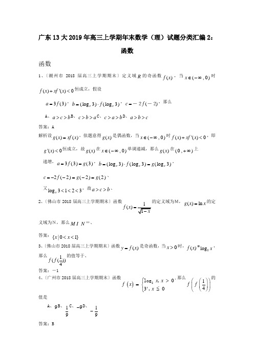 广东13大2019年高三上学期年末数学(理)试题分类汇编2：函数