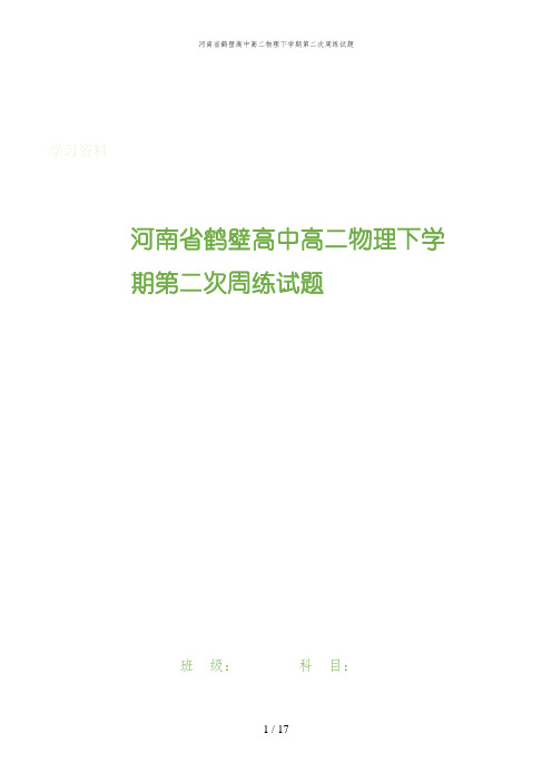 河南省鹤壁高中高二物理下学期第二次周练试题