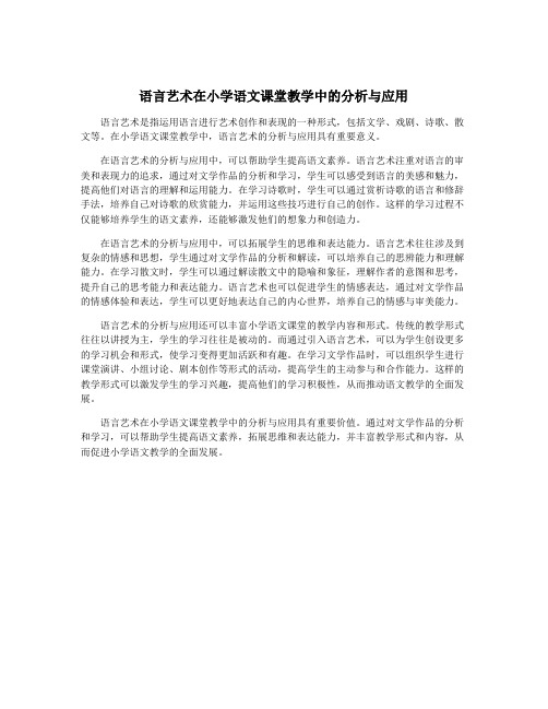 语言艺术在小学语文课堂教学中的分析与应用