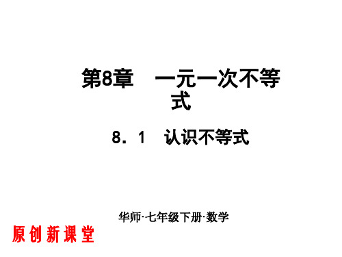 2018-2019年华师大版七年级数学下册课件：8.1 认识不等式(共11张PPT)