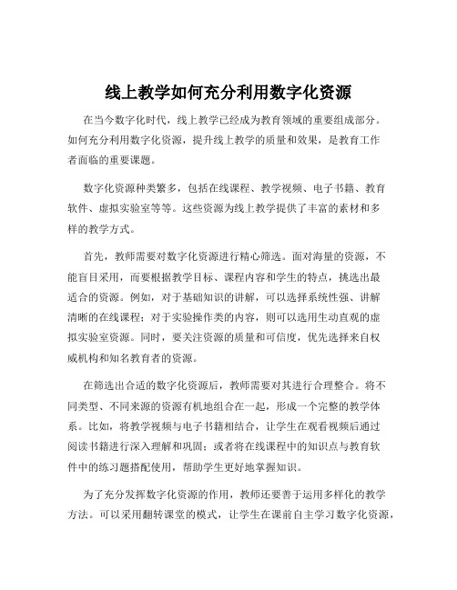 线上教学如何充分利用数字化资源