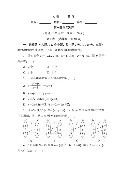 高中人教A版数学必修1单元测试：第一章单元测评卷及解析