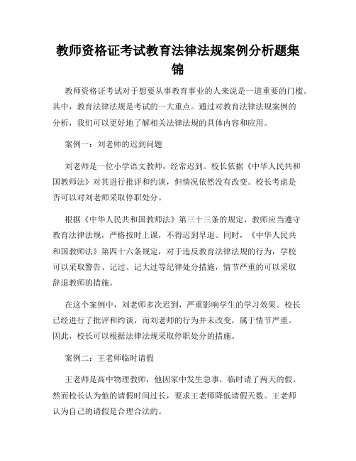 教师资格证考试教育法律法规案例分析题集锦