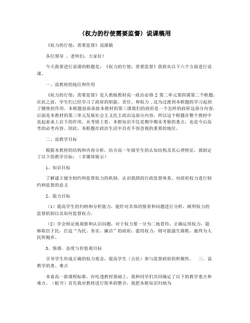 〈权力的行使需要监督〉说课稿用