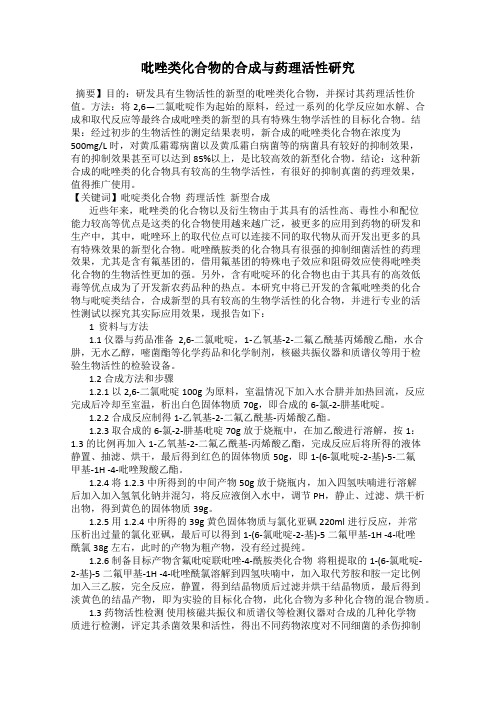 吡唑类化合物的合成与药理活性研究