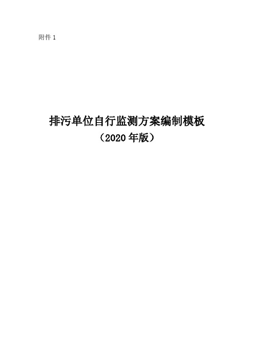 排污单位自行监测方案编制模板(2020年版)